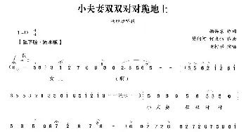 越剧谱 | 小夫妻双双对对跪地上《五女拜寿》杨继康唱段 董柯娣 顾锡东 樊润河 何直伟