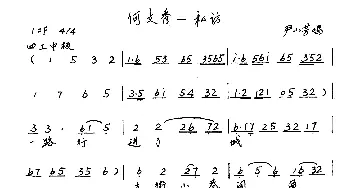 越剧谱 | 私访《何文秀》选段 尹小芳