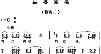 越剧谱 | 盘妻索妻·洞房二 尹桂芳