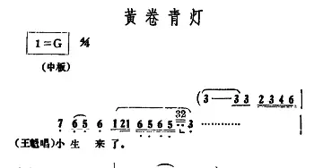 越剧谱 | 黄卷青灯《情探》选段