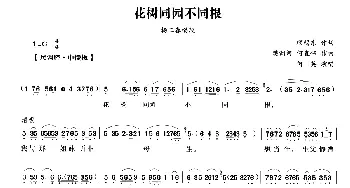 越剧谱 | 花树同园不同根《五女拜寿》杨三春唱段 何英 顾锡东 樊润河 何直伟