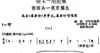 越剧谱 | 徐玉兰唱腔集 你回头一笑百媚生 选自《春香传》李梦龙 春香对唱唱段