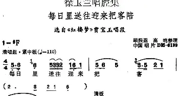 越剧谱 | 徐玉兰唱腔集 每日里送往迎来把客陪 选自《红楼梦》贾宝玉唱段