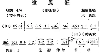 越剧谱 | [越剧曲调]送凤冠 碧玉簪 赵瑞花  大风记谱