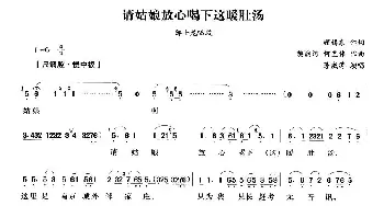 越剧谱 | 请姑娘放心喝下这暖肚汤《五女拜寿》邹士龙唱段 茅威涛 顾锡东 樊润河 何直伟