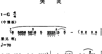 越剧谱 | 哭灵 傅全香