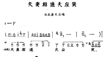 黄梅戏谱 | 夫妻相逢夫应笑 黄梅戏神话艺术片《龙女》云花 姜文玉唱段  丁式平 等 方绍墀