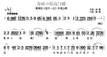 黄梅戏谱 | 青砖小院高门楼《惊天一兰》中靖公唱段  候露 精耕