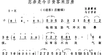 黄梅戏谱 | 怎奈是今日贵客来店房《迎客》店嫂唱段  张暑霞 马自宗