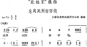 黄梅戏谱 |《北地王》选曲 生离死别伤怀抱   安徽省黄梅戏剧团音乐组编曲