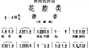 黄梅戏谱 | 黄梅戏曲调花腔类 游春