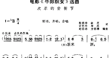 黄梅戏谱 | 电影《牛郎织女》选曲 欢乐的尝新节 领唱 齐唱 合唱  陆洪非 金芝 完艺舟 岑范 方绍墀 时白林编曲