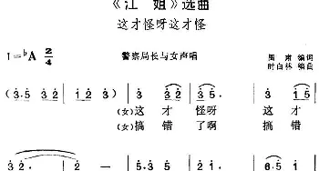 黄梅戏谱 |《江姐》选曲 这才怪呀这才怪 警察局长与女声唱段  阎肃编词 时白林编曲