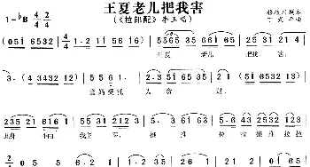 黄梅戏谱 | 王夏老儿把我害《拉郎配》李玉唱段   丁式平