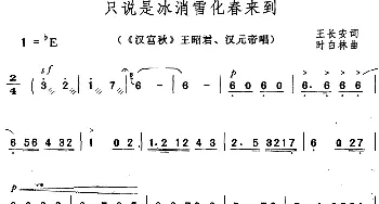 黄梅戏谱 | 只说是冰消雪化春来到《汉宫秋》王昭君 汉元帝唱段  王长安 时白林