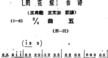 黄梅戏谱 |《闹花灯》曲五   王少舫整理 王兆乾 王文治记谱