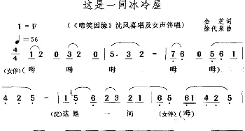 黄梅戏谱 | 这是一间冰冷屋《啼笑因缘》沈凤喜唱及女声伴唱  金芝 徐代泉