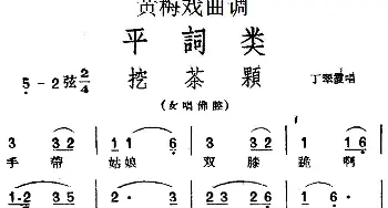 黄梅戏谱 | 黄梅戏曲调平词类 挖茶颗 2首