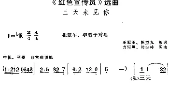 黄梅戏谱 |《红色宣传员》选曲 三天未见你 崔镇午 李善子对唱  王冠亚 陈望九编词 方绍墀 时白林编曲