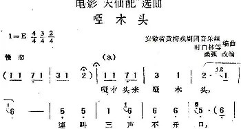 黄梅戏谱 | 电影《天仙配》选曲 哑木头   桑弧改编 安徽省黄梅戏剧团音乐组 时白林等编曲