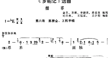 黄梅戏谱 |《罗帕记》选曲 描容 第六场 陈赛金 王科举唱段  金芝 苏浙 李健庆 乔志良编剧 时白林 王冠亚 王少舫编曲