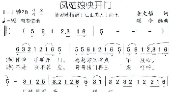 黄梅戏谱 | 凤姑娘快开门 新潮黄梅调《江山美人》曲七  黄文锡 颂今