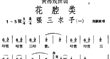 黄梅戏谱 | 黄梅戏曲调花腔类 张三求子 4首