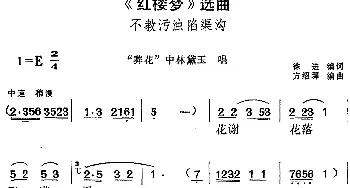 黄梅戏谱 |《红楼梦》选曲 不教污浊陷渠沟《葬花》中林黛玉唱段  徐进编词 方绍墀编曲