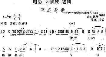 黄梅戏谱 | 电影《天仙配》选曲 互表身世   桑弧改编 安徽省黄梅戏剧团音乐组 时白林等编曲