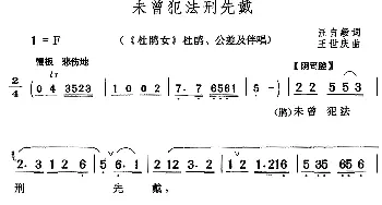 黄梅戏谱 | 未曾犯法刑先戴《杜鹃女》杜鹃 公差及伴唱  汪自毅 王世庆