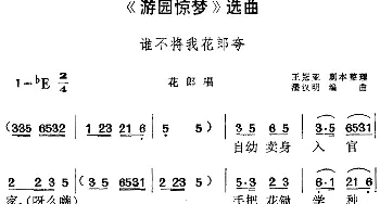 黄梅戏谱 |《游园惊梦》选曲 谁不将我花郎夸 花郎唱段  王冠亚剧本整理 潘汉明编曲