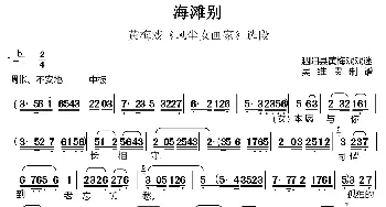 黄梅戏谱 | 海滩别《风尘女画家》选段 吴维贵制谱版