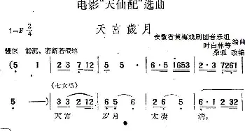 黄梅戏谱 | 电影《天仙配》选曲 天宫岁月 严凤英  桑弧改编 安徽省黄梅戏剧团音乐组 时白林等编曲