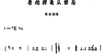 黄梅戏谱 | 看他挥毫从容态 黄梅戏神话艺术片《龙女》黄丞相唱段  丁式平 等 方绍墀