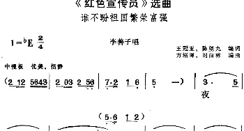 黄梅戏谱 |《红色宣传员》选曲 谁不盼祖国繁荣富强 李善子唱段  王冠亚 陈望九编词 方绍墀 时白林编曲