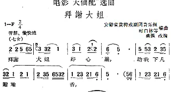 黄梅戏谱 | 电影《天仙配》选曲 拜谢大姐   桑弧改编 安徽省黄梅戏剧团音乐组 时白林等编曲