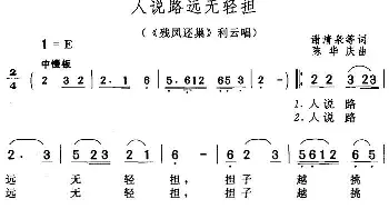 黄梅戏谱 | 人说路远无轻担《残凤还巢》利云唱段  谢清泉等 陈华庆