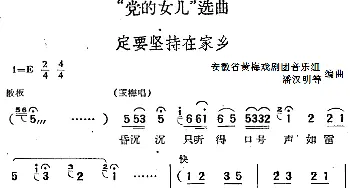 黄梅戏谱 |《党的女儿》选曲 定要坚持在家乡   安徽省黄梅戏剧团音乐组 潘汉明等编曲