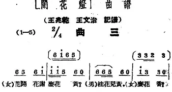 黄梅戏谱 |《闹花灯》曲三   王少舫整理 王兆乾 王文治记谱