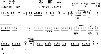 黄梅戏谱 | 怎能忘《龙女》云花唱段