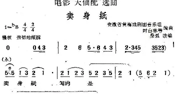 黄梅戏谱 | 电影《天仙配》选曲 卖身纸   桑弧改编 安徽省黄梅戏剧团音乐组 时白林等编曲