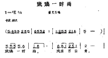 黄梅戏谱 | 琉璃一时雨 黄梅戏神话艺术片《龙女》姜文玉唱段  丁式平 等 方绍墀