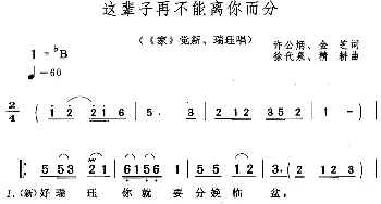 黄梅戏谱 | 这辈子再不能离你而分《家》觉新 瑞珏唱段  许公炳 金芝 徐代泉 精耕