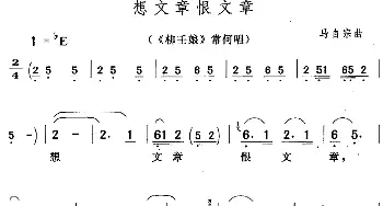 黄梅戏谱 | 想文章恨文章《柳壬娘》常何唱段   马自宗