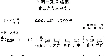 黄梅戏谱 |《刘三姐》选曲 什么大大四四方 老渔翁 兰芬 韦老奶对唱  广西歌剧本 时白林编曲