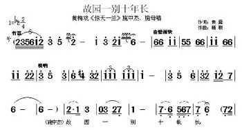 黄梅戏谱 | 故园一别十年长《惊天一兰》施中杰 施母唱段  候露 精耕