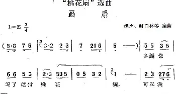 黄梅戏谱 |《桃花扇》选曲 画扇   洪声 时白林等编曲