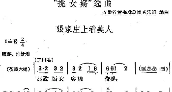 黄梅戏谱 |《挑女婿》选曲 张家庄上看美人   安徽省黄梅戏剧团音乐组编曲