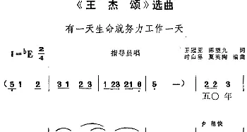 黄梅戏谱 |《王杰颂》选曲 有一天生命就努力工作一天 指导员唱段  王冠亚 陈望九 时白林 夏英陶编曲