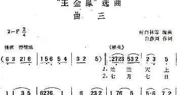 黄梅戏谱 |《王金凤》选曲 曲三 桂生 金凤对唱  鲁彦周 时白林等编曲